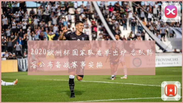 2020欧洲杯国家队名单出炉 各队阵容公布备战赛事安排