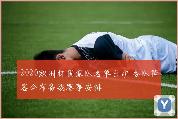 2020欧洲杯国家队名单出炉 各队阵容公布备战赛事安排
