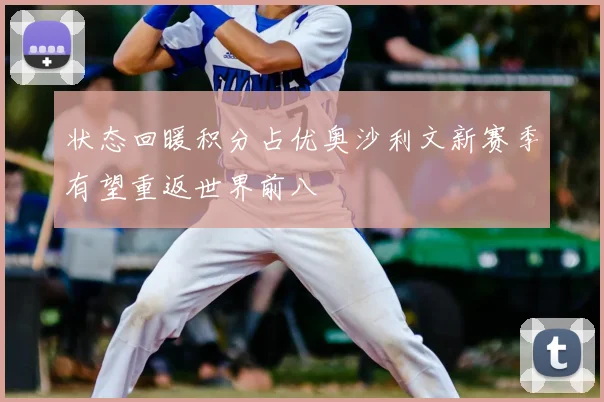 状态回暖积分占优奥沙利文新赛季有望重返世界前八