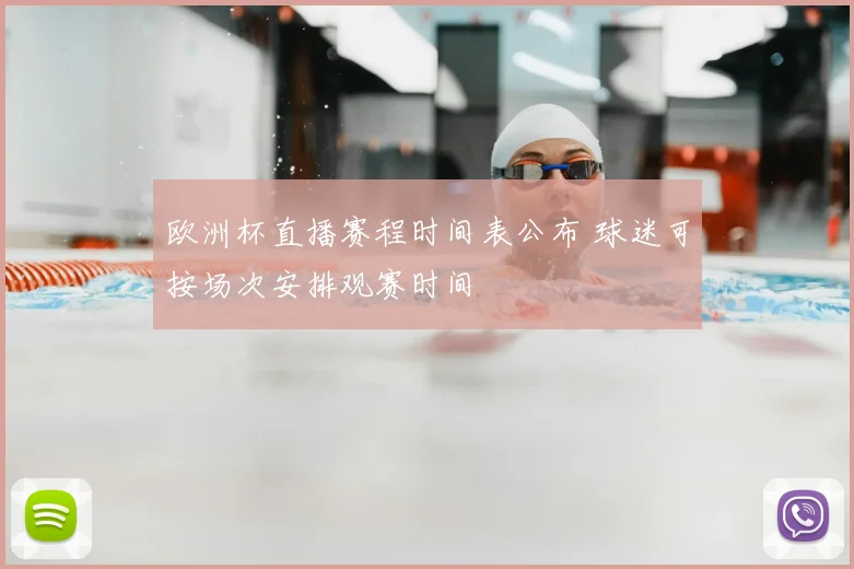 欧洲杯直播赛程时间表公布 球迷可按场次安排观赛时间
