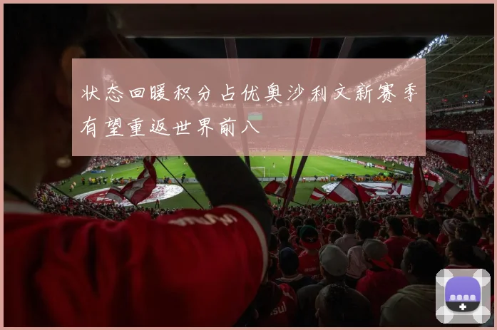 状态回暖积分占优奥沙利文新赛季有望重返世界前八