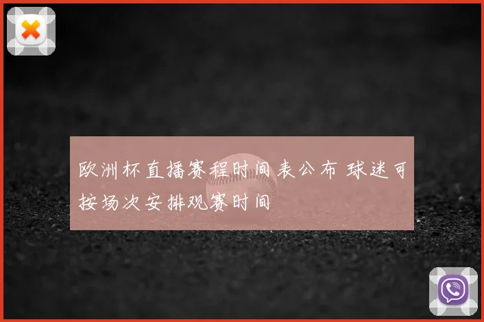 欧洲杯直播赛程时间表公布 球迷可按场次安排观赛时间